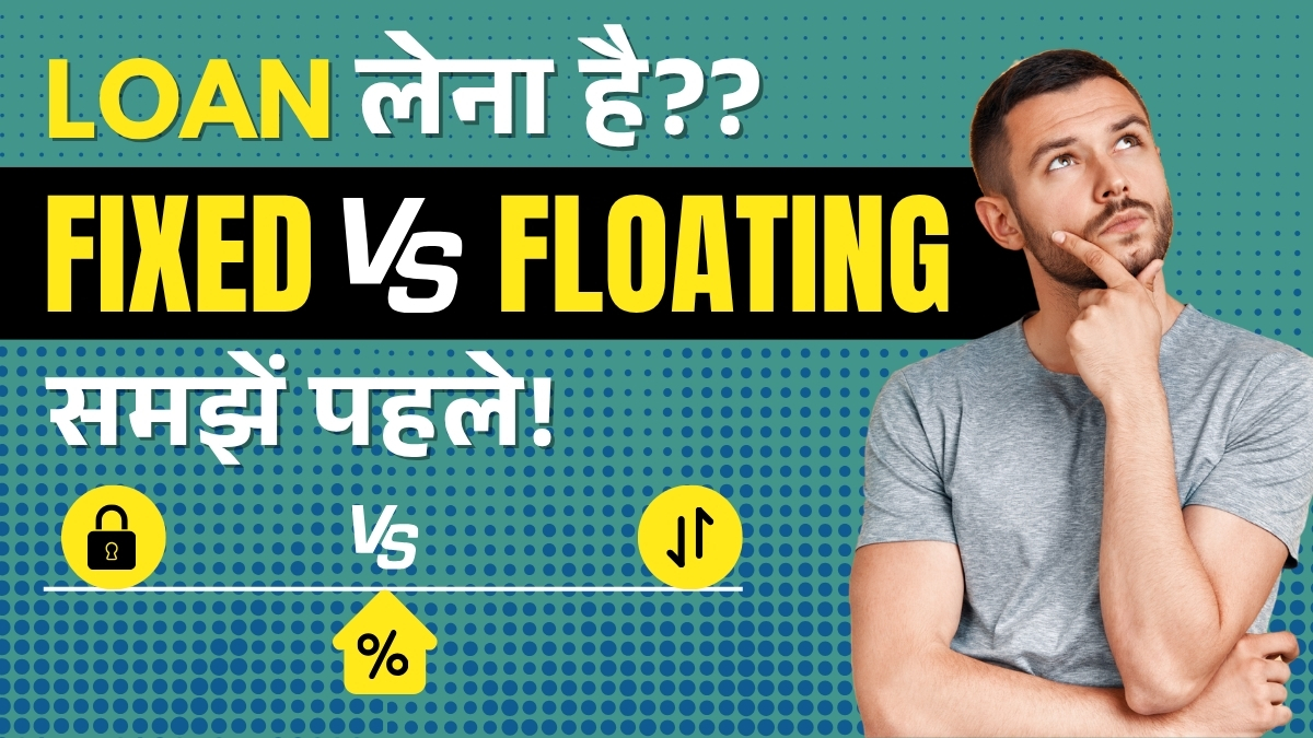 Difference between fixed and floating interest rate