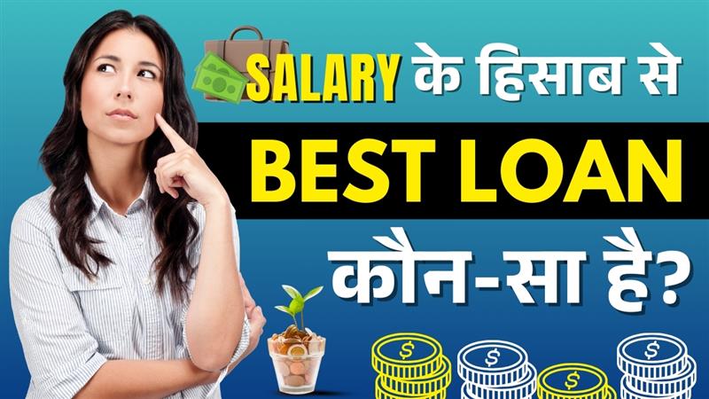 best loan options for salaried employee